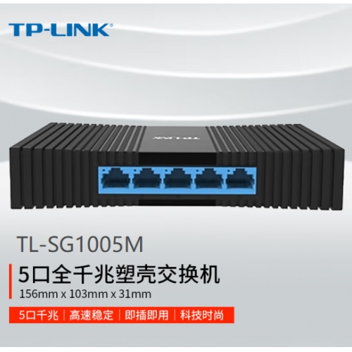 TP-LINK  TL-SG1005M 5口千兆交换机 4口企业级交换器 监控网络网线分线器 分流器 兼容百兆
