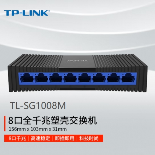 TP-LINK  TL-SG1008M 8口千兆交换机 企业级交换器 监控网络网线分线器 分流器 兼容百兆
