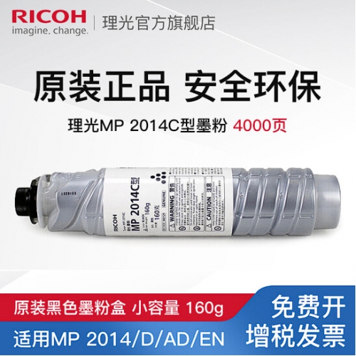 理光原装耗材MP2014C HC型黑色墨粉盒碳粉 适用理光2014、D、AD、N、M2700 MP 2014C小容量（约4000页） 1只