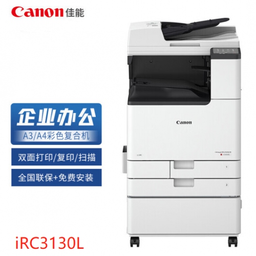 佳能（Canon）复印机iRC3130L A3A4彩色数码复合机（双面打印/扫描）含双面自动输稿器工作台-三年质保