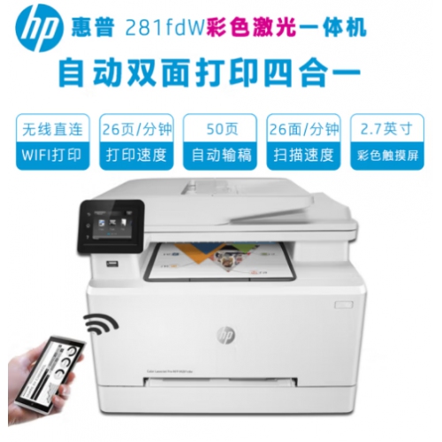 惠普 ( HP )  M281fdw A4 彩色激光一体机(打印、复印、扫描、传真、 自动双面) 无线连接