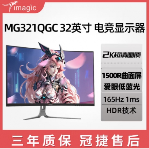 梦想家(IMAGIC)  MG321QGC 32寸 2K 165HZ HDMI+DP 显示器