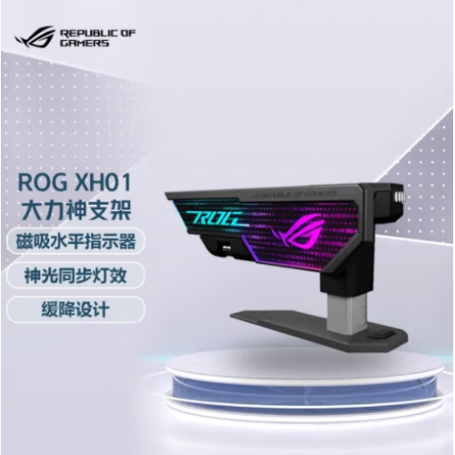 华硕(ASUS) ROG XH01显卡支架 两年质保