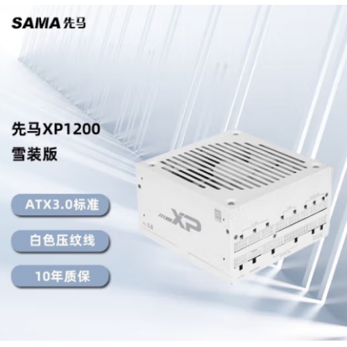 先马(SAMA) XP1200白金V3版 纯白色（atx3.0） 全模组 额定1200W 台式机电源