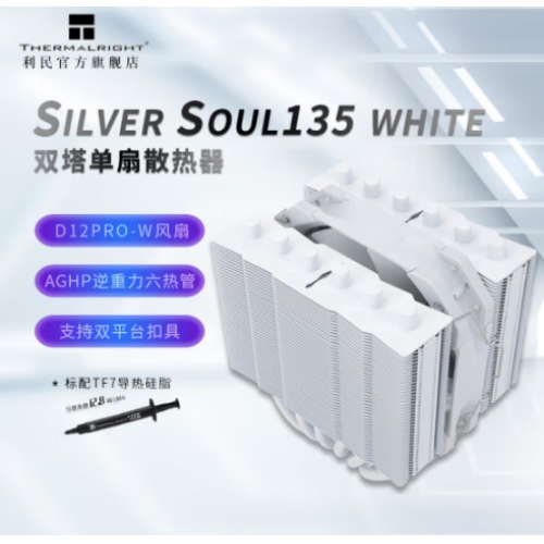 利民(Thermalright) TR-SS135 WHITE 银魂 白色  风冷散热器