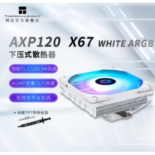 利民(Thermalright) AXP-120 X67WHITE ARGB 白色  风冷散热器