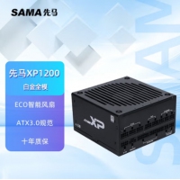 先马(SAMA) XP1200白金V3版（atx3.0） 全模组 额定1200W 台式机电源