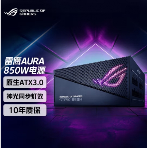 华硕(ASUS) STRIX-850G-AURA（ATX3.0）  十年质保 电脑台式机电源