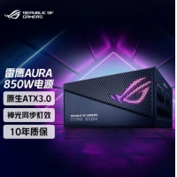华硕(ASUS) STRIX-850G-AURA（ATX3.0）  十年质保 电脑台式机电源