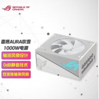 华硕(ASUS) STRIX-1000G-AURA(ATX3.0)  白色吹雪  十年质保 电脑台式机电源